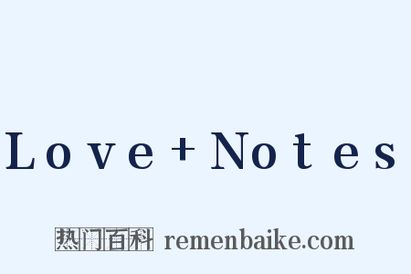 Love+Notes是什么意思的图片
